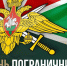 C Днём пограничника! - Дума городского округа