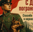 С Днем пограничника — Забайкальское краевое отделение КПРФ - КПРФ