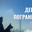 День пограничника - Администрация г. Рубцовск