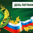 Поздравление Главы Таймыра Алексея Членова с Днем пограничника. - Таймырский Долгано-Ненецкий район