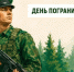 Поздравление Председателя Таймырского Долгано-Ненецкого районного Совета депутатов Дениса Хлудеева с Днем пограничника. - Таймырский Долгано-Ненецкий район