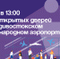 Международный аэропорт Владивосток познакомит выпускников с профессиями аэропорта. - Администрация Артёмовского городского округа