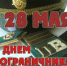 С Днем пограничника. - Колосовский муниципальный район