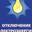 Отключение электроэнергии. - Нижнеингашский район