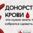 1 июня состоится акция по сдаче крови! - ОмГМУ