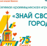 СЕТЕВАЯ КРАЕВЕДЧЕСКАЯ ИГРА «ЗНАЙ СВОЙ ГОРОД» - ЦБС г. Ангарска