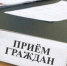 Прием граждан в Хоринском районе - Уполномоченный по правам человека