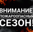 Жителям Колымы напомнили о начале пожароопасного сезона Источник - MagadanMedia.Ru