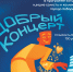 Добрый концерт пройдет в Хабаровске - Gubernia.Com