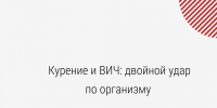 Курение и ВИЧ: двойной удар по организму - Минздрав Республики Хакасия
