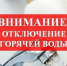 График отключения горячей воды в Амурске (июнь 2026 года) - Город Амурск
