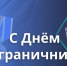 Поздравление с Днем пограничника - U74.Ru