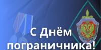 Поздравление с Днем пограничника - U74.Ru