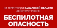 Внимание! По Самарской области объявлен режим «Беспилотная опасность» - TltGorod.Ru