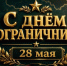 Поздравление Главы Кимрского муниципального округа с Днём пограничника! - Администрация г. Кимры