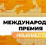 Оренбуржцы могут принять участие в Международной премии #МЫВМЕСТЕ - Город Новотроицк