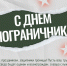 С Днем пограничника! - Городской округ Нижняя Салда
