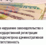 За нарушение законодательства о государственной регистрации предусмотрена административная ответственность    - Аургазинский район