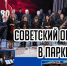 В городском парке Советского сыграет оркестр - Комсомольская Правда