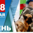 Уважаемые воины-пограничники, ветераны пограничной службы! . - Любинский район