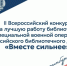 Великоустюгская библиотечная система — победитель Всероссийского конкурса на лучшую библиотечную работу в период СВО! - Великоустюгский муниципальный округ