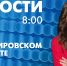Новости Петербурга к 8:00 - tvspb.ru - ТК Санкт-Петербург