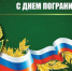 День пограничника - Городское Собрание