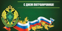 День пограничника - Городское Собрание