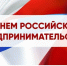 Поздравление с Днём российского предпринимательства!. - Терновский район