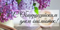 С Общероссийским днём библиотек! - Сеченовский муниципальный округ