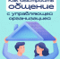 Как выстроить общение с управляющей организацией - Сеченовский муниципальный округ