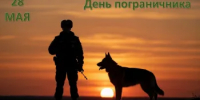 День пограничника - Министерство финансов