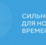 «Сильные идеи  для нового времени» - Администрация г. Лесной
