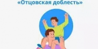 ПОЛОЖЕНИЕ O VII PЕСПУБЛИКАНСКОМ КОНКУРСЕ НА СОИСКАНИЕ ОБЩЕСТВЕННОЙ НАГРАДЫ "Отцовская доблесть" - Белокатайский район