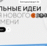 Открыт сбор идей для участия в форуме «Сильные идеи для нового времени» - Департамент по развитию туризма