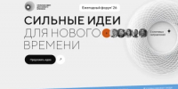 Открыт сбор идей для участия в форуме «Сильные идеи для нового времени» - Департамент по развитию туризма
