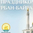 Поздравление Светланы Верещагиной с праздником Курбан-байрам - Комитет по предпринимательству