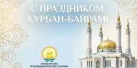Поздравление Светланы Верещагиной с праздником Курбан-байрам - Комитет по предпринимательству