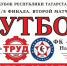 В Чистополе пройдёт футбольный матч - Чистополь-информ