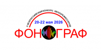 Завершился II Всероссийский конкурс звукорежиссёров «Фонограф-2026». - ВСГИК