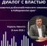 Программа "Диалог с властью" по теме: "Развитие рыбохозяйственного комплекса в Хабаровском крае" - Главное управление по работе с обращениями граждан, организаций и контролю поручений