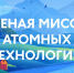 Экологическая акция "Атомный Десант". - Администрация МО Курчатов