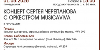 КОНЦЕРТ С. ЧЕРЕПАНОВА С ОРКЕСТРОМ MUSICAVIVA - ЦБС г. Ангарска