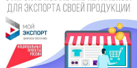 Количество участников цифровой платформы «Мой экспорт» растет - Администрация Черемховского района