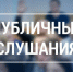 Информационное сообщение о проведении публичных слушаний - Дума городского округа