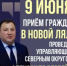 ПРИЁМ ГРАЖДАН В НОВОЙ ЛЯЛЕ - Администрация Северного управленческого округа