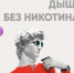 Курение — это не просто вред, это настоящая угроза для вашего здоровья!  - Адамовский район