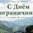 28 мая - День пограничника - Гайский городской округ