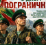 С Днем пограничника! - Краснозерский район