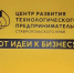 ЦЕНТР РАЗВИТИЯ ТЕХНОЛОГИЧЕСКОГО ПРЕДПРИНИМАТЕЛЬСТВА СТАВРОПОЛЬСКОГО КРАЯ. - Изобильненский городской округ